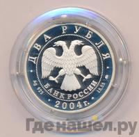 2 рубля 2004 года ММД