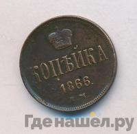 1 копейка 1866 года ЕМ