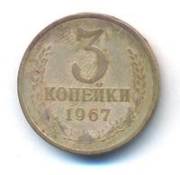 3 копейки 1967 года