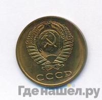 3 копейки 1972 года