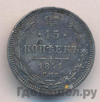 15 копеек 1871 года СПБ НI