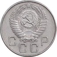 20 копеек 1955 года