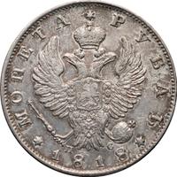 1 рубль 1818 года