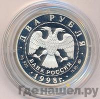 2 рубля 1998 года ММД