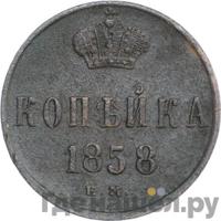 1 копейка 1858 года