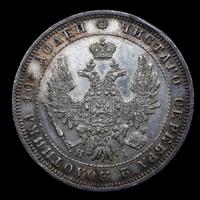 Полтина 1848 года СПБ ПА