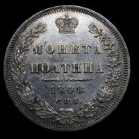 Полтина 1848 года СПБ ПА