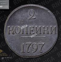 2 копейки 1797 года