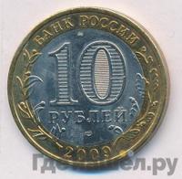10 рублей 2009 года  Еврейская автономная область
