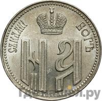 Жетон 1896 года  В память коронации Николая 2