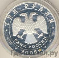 3 рубля 2008 года СПМД