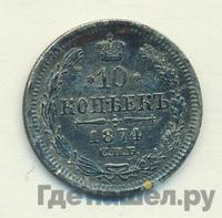 10 копеек 1874 года СПБ НI