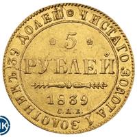 5 рублей 1839 года СПБ АЧ
