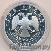 3 рубля 2004 года СПМД
