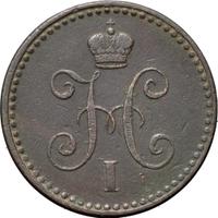 1 копейка 1842 года