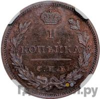 1 копейка 1810 года