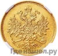 3 рубля 1879 года СПБ НФ