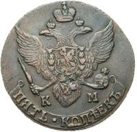 5 копеек 1796 года