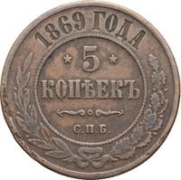5 копеек 1869 года