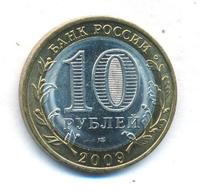 10 рублей 2009 года СПМД