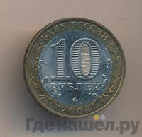 10 рублей 2004 года ММД