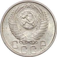 15 копеек 1953 года