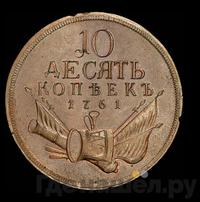 10 копеек 1761 года  Пробные