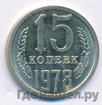 15 копеек 1978 года