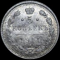 5 копеек 1914 года СПБ ВС