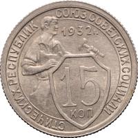 15 копеек 1932 года