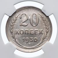 20 копеек 1930 года