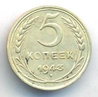 5 копеек 1943 года