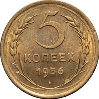 5 копеек 1956 года