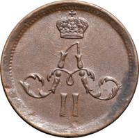 Полушка 1861 года