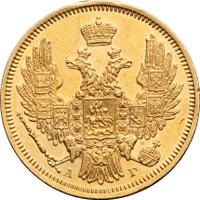 5 рублей 1847 года СПБ АГ