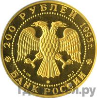 200 рублей 1995 года ММД