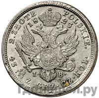 2 злотых 1823 года IВ Для Польши