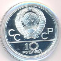 10 рублей 1979 года ЛМД