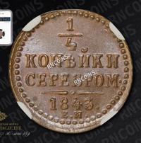 1/4 копейки 1843 года