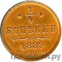 1/4 копейки 1889 года СПБ