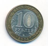 10 рублей 2004 года ММД