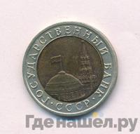 10 рублей 1992 года