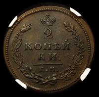 2 копейки 1813 года