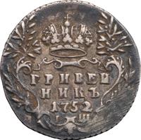 Гривенник 1752 года