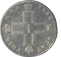 Полтина 1797 года