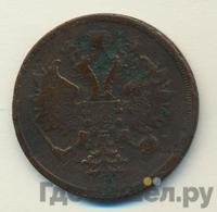 3 копейки 1863 года