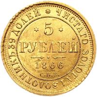 5 рублей 1866 года