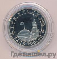 3 рубля 1995 года  Освобождение Европы от фашизма - Кенигсберг 1945