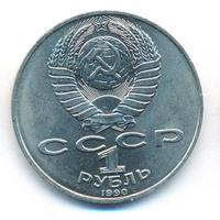 1 рубль 1990 года