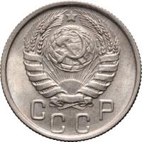 15 копеек 1945 года